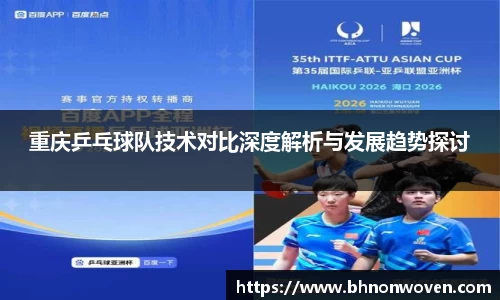 重庆乒乓球队技术对比深度解析与发展趋势探讨