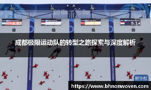 成都极限运动队的转型之路探索与深度解析