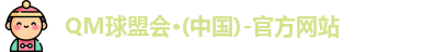 QM球盟会